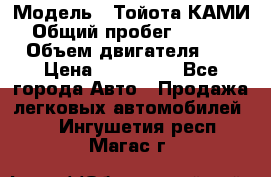  › Модель ­ Тойота КАМИ  › Общий пробег ­ 187 000 › Объем двигателя ­ 1 › Цена ­ 310 000 - Все города Авто » Продажа легковых автомобилей   . Ингушетия респ.,Магас г.